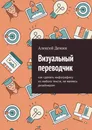Визуальный переводчик - Алексей Демин