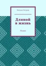 Длиной в жизнь - Наталья Петрова