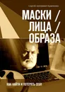 Маски / Лица / Образа - Сергей Кравченко