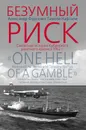 Безумный риск: Секретная история Кубинского ракетного кризиса 1962 г. - Фурсенко Александр Александрович