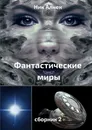 Фантастические миры. Сборник 2 - Ник Алнек