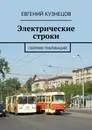 Электрические строки. Сборник публикаций - Евгений Кузнецов