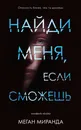 #Trendbooks thriller. Найди меня, если сможешь.Young Adult - Меган Миранда