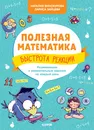 Полезная математика. Быстрота реакции. Развивающие и увлекательные задания на каждый день. - Винокурова Наталия