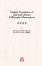 English Translation of Classical Chinese Calligraphy Masterpieces. ???? - Kwan Sheung Vincent Poon, Kwok Kin Poon