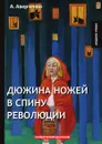 Дюжина ножей в спину революции - А. Аверченко