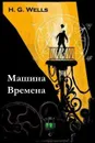 Машина Времена. The Time Machine, Serbian edition - Herbert George Wells