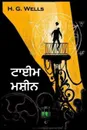 ???? ?????. The Time Machine, Punjabi edition - Herbert George Wells