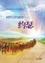 ??????-??. Joseph, A Passage to God's Covenant (Simplified Chinese): Joseph, A Passage to God's Covenant (Simplified Chinese) - Lee Jaerock