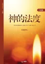 ????. The Law of God (Simplified Chinese Edition) - Lee Jaerock