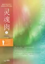 ??? ?. Spirit, Soul and Body II (Simplified Chinese Edition) - Lee Jaerock