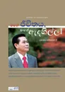 My Life, My Faith I(Sinhalese Edition) - Lee Jaerock