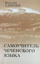 Самоучитель чеченского языка - Ибрагим Алироев
