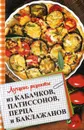 Лучшие рецепты из кабачков патиссонов перца и баклажанов - Романова М.Ю.