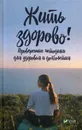 Жить здорово! Проверенные методики для здоровья и долголетия - Васильева И.И.