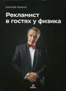 Рекламист в гостях у физика - Иванов А.