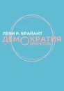 Демократия объектов - Брайант Л.