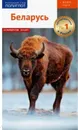 Беларусь: Путеводитель с картой. Русский Гид Полиглот. - Симонович Л.