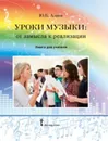 Уроки музыки: от замысла к реализации. Книга для учителя - Ю.Б. Алиев