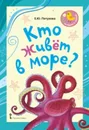 Кто живет в море?: стихи для детей - Е.Ю. Петухова