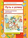 Путь к успеху. Портфель достижений для 2 класса. Учебное пособие - С.В. Максимова, Н.В. Фоменко