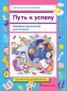 Путь к успеху. Портфель достижений для 4 класса. Учебное пособие - С.В. Максимова, Н.В. Фоменко