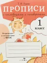 Прописи с пословицами и поговорками . 1 класс - Т. Я. Ларина