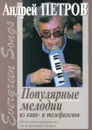 Петров А. Evergreen Songs. Популярные мелодии из кино- и телефильмов. Облегченное переложение для фортепиано (гитары) - Андрей Петров