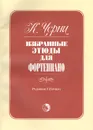 Черни К. Избранные этюды для фортепиано. Редакция Г. Гермера - К. Черни