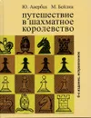 Путешествие в шахматное королевство - Ю. Авербах, М. Бейлин