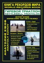 Книга рекордов мира. Гиревой триатлон. Экстрим - Анатолий Ежов