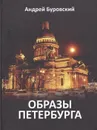Образы Петербурга - Буровский А.