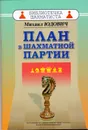 План в шахматной партии - Михаил Юдович