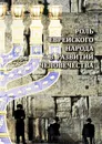 Роль еврейского народа в развитии человечества - Джуал Кхул, Людмила Резник