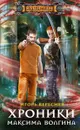 Хроники Максима Волгина - Игорь Вереснев