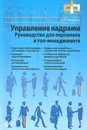 Управление кадрами. Руководство для персонала и топ-менеджмента - Андреева И.