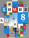 Химия. 8 класс - Кузнецова Н., Титова И., Гара Н.