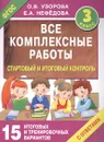 Все комплексные работы. Стартовый и итоговый контроль с ответами. 3 класс. 15 итоговых и тренировочных вариантов - Узорова О., Нефедова Е.