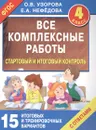 Все комплексные работы. Стартовый и итоговый контроль с ответами. 4 класс. 15 итоговых и тренировочных вариантов - Узорова О., Нефедова Е.