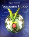 Приглашение к столу - Селезнева И.