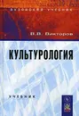 Культурология - Викторов В.