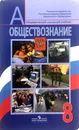 Обществознание. 8 класс - Боголюбов Л., Городецкая Н.