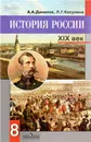 История России. 8 класс - Данилов А.