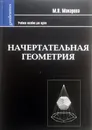 Начертательная геометрия - Макарова М.