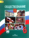 Обществознание : 6-й класс : учебник для общеобразовательных организаций (ФГОС) 7-е издание - Виноградова Н., Городецкая И., Иванова Л.