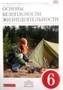 Основы безопасности жизнедеятельности. 6 класс. Учебник. Вертикаль. ФГОС - Латчук В., Марков В., Маслов А., Кузнецов М.