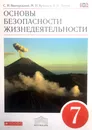 Основы безопасности жизнедеятельности. 7 класс. Учебник. Вертикаль. ФГОС - Вангородский С., Латчук В., Марков В., Кузнецов М.