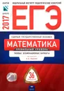 ЕГЭ 2017. Математика: профильный уровень - И. Р. Высоцкий, И. В. Ященко
