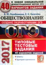 ОГЭ 2017 Обществознание. Типовые тестовые задания. 40 вариантов заданий - Лазебникова А. , Калачёва Е.