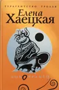 Новобранец - Хаецкая Елена Владимировна
